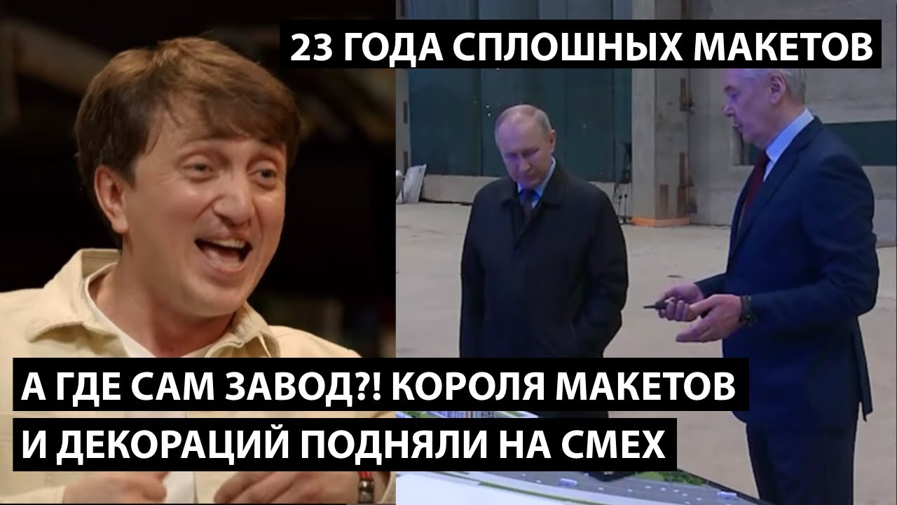 Так а где сам завод?! Короля макетов и декорация подняли на смех. 23 ГОДА СПЛОШНЫХ МАКЕТОВ