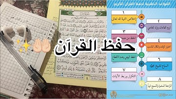 5طرق لبداية حفظ القران🤲🏻📿 ""جدول لحفظ سورة البقرة في شهر📝🌸 ""بصوت النار الهادئة 🔥