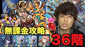 モンスト 覇者の塔36階を攻略解説 Gamewith Youtube