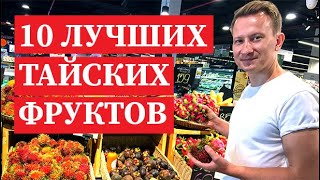 Тайские фрукты - ТОП 10 самых вкусных тайских фруктов