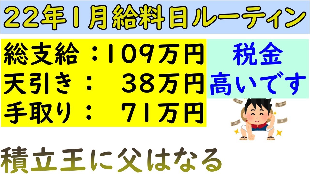 【給料日ルーティン】22年1月末のお金の動き【総支給109万、手取り71万】 YouTube 【給料日ルーティン】22年1月末のお金の動き【総支給109万、手取り71万】 YouTube