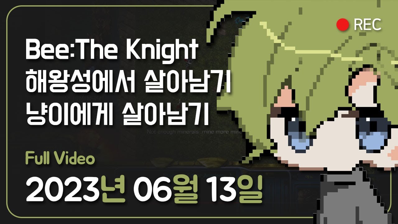 ⁣23.06.13│Bee:The Knight, 해왕성에서 살아남기, 냥이에게 살아남기