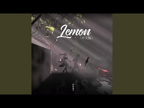 Lemon 中文版