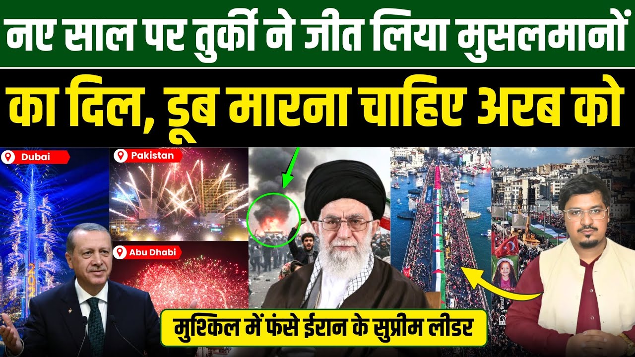 नए साल पर तुर्की ने जीत लिया मुसलमानों का दिल | मुश्किल में फंसे ईरान के सुप्रीम लीडर | Millat Times