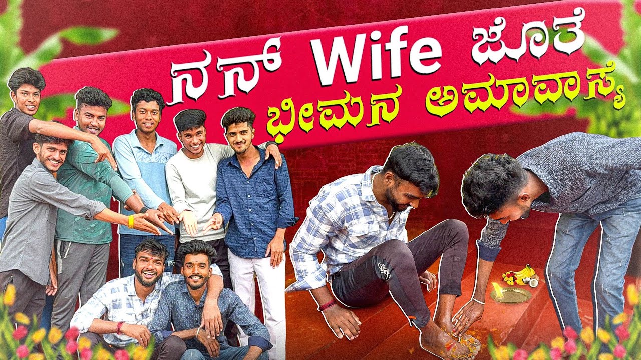 ನನ್ Wife ಪಾದ ಪೂಜೆ ಮಾಡಿದಳು 🫣😂 ಭೀಮನಅಮಾವಾಸ್ಯೆ