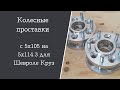 Колесные проставки с 5х105 на 5х114.3 на Шевроле Круз