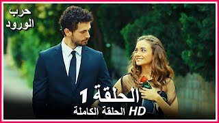 حرب الورود الحلقة - 1 كاملة (مدبلجة بالعربية) War of the Roses