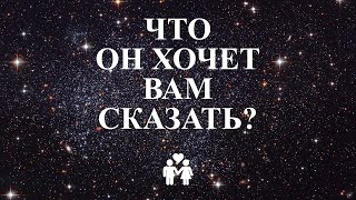 Что он хочет мне сказать? ❤️🤔