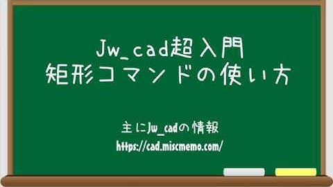 【Jw_cad超入門】矩形コマンドの使い方