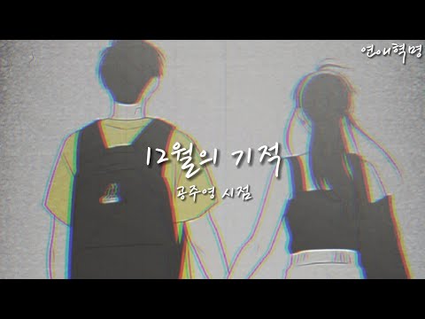 연애혁명 매드무비-[12월의 기적] 공주영 시점 (신청곡)