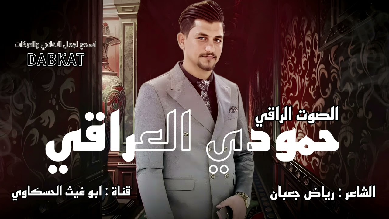 زوري رواق/ الصوت الراقي حمودي العراقي جديد  وحصري 2024🔥🔥🔥🔥🔥