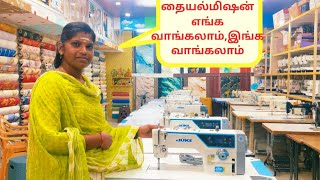  Juki , Jack,M.R.S Juke,Brother, Usha ,Siruba, singer,Merritt All Types of Sewing Machine Available 