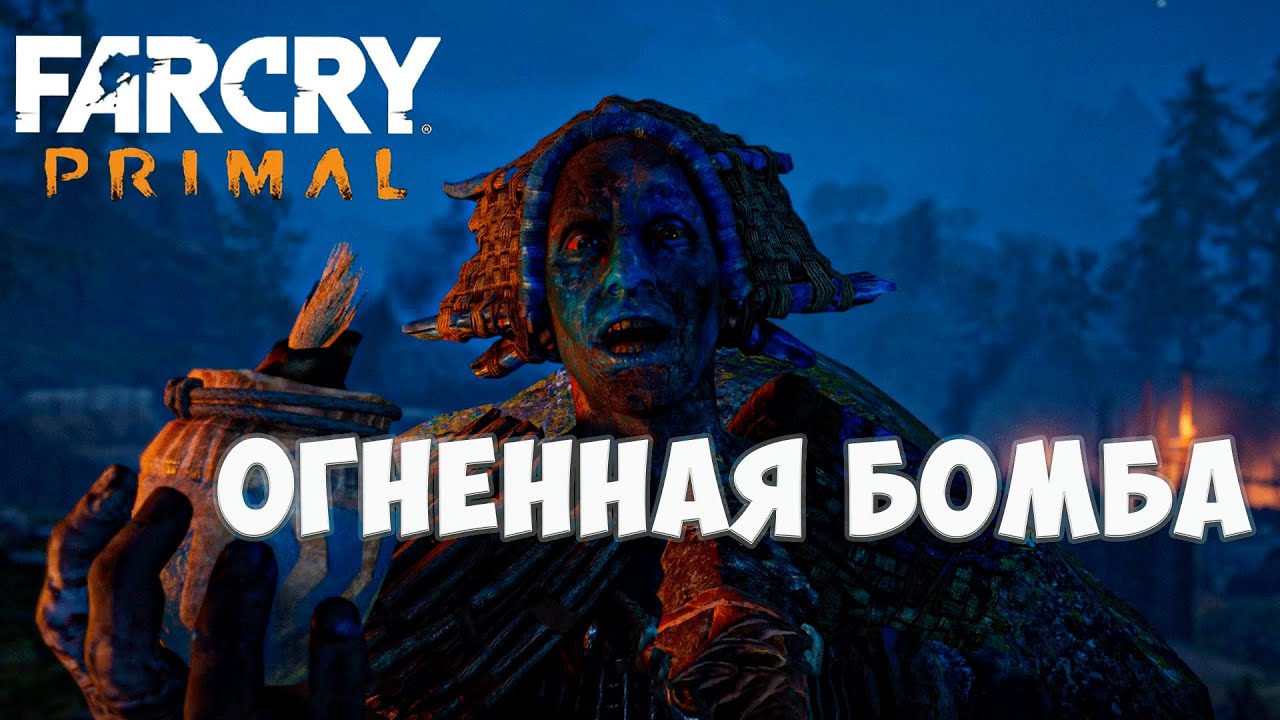 Смерть Даа и новый мастер Рушани! l Far Cry Primal #22