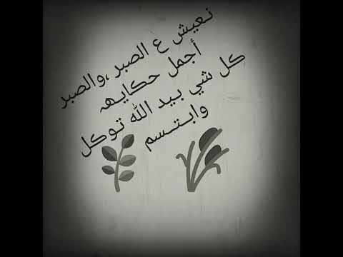 نعيش ع الصبر والصبر اجمل حكايه