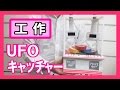 【ゲーセン】工作で『UFOキャッチャー』を作る!【手作りアーケード】|Let’s make an Arcade Game ”UFO CATCHER”