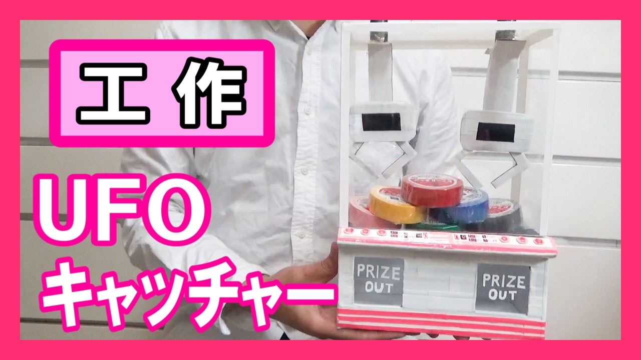 ゲーセン 工作で Ufoキャッチャー を作る 手作りアーケード Let S Make An Arcade Game Ufo Catcher Youtube