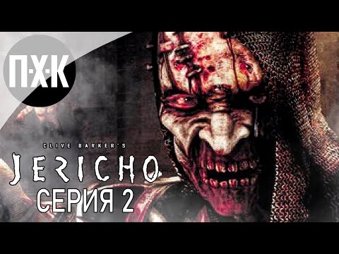 Видео: Clive Barker's: Jericho. Прохождение 2. Восставшие из ада.