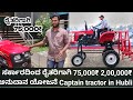 ಸರ್ಕಾರದಿಂದ ರೈತರಿಗಾಗಿ 75,000₹ 2,00,000₹ ಅನುದಾನ ಯೋಜನೆ Captain tractor in Hubli #tractors