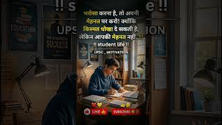 Kismat vs Mehnat 🔥 | UPSC Motivation #motivation #bpsc #upsc #ias #ssc #ips #ytshorts #shorts