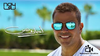 اغنية عمرو دياب الجديدة احلي ونص كاملة  - مراجعة