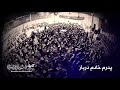 حاج حسین سیب سرخی پدرم خادم دربار حسین Haj Hussein Sibsorkhi Pedaram Khademe Darbare Hussein 