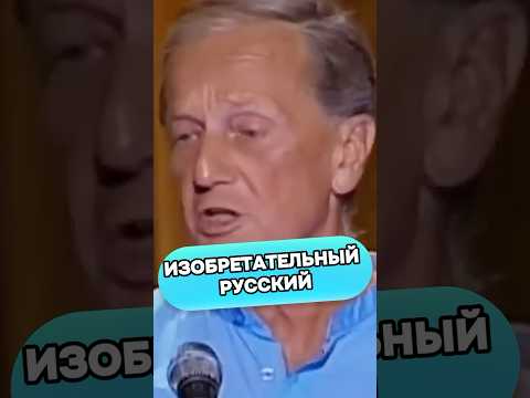 Михаил Задорнов - Изобретательный русский #shorts #смех #стендап #михаилзадорнов