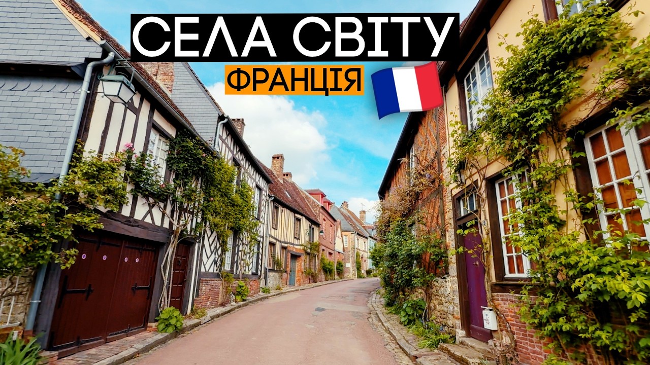 Як живуть в селах Франції? 🇫🇷 Села світу