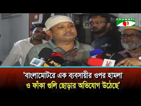 বাংলামোটরে মোহাম্মদ সোহাগ নামে এক ব্যবসায়ীর ওপর হামলা ও ফাঁকা গু/লি ছোড়ার অভিযোগ উঠেছে
