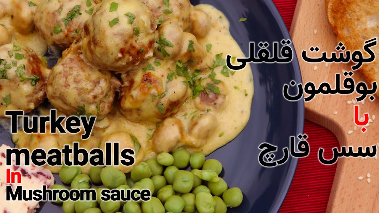 turkey meatballs in creamy mushroom sauce , طرز تهیه گوشت قلقلی بوقلمون