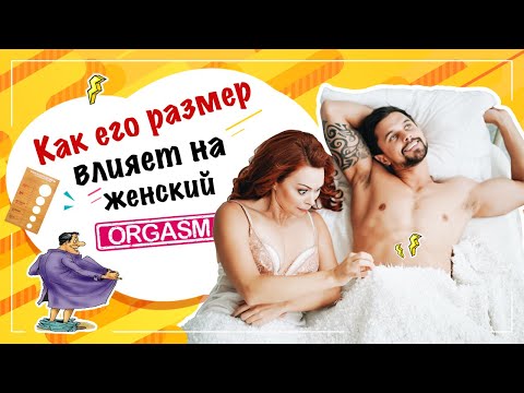 Размер члена и его влияние на женский оргазм 18+