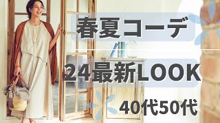 【2024春夏】コーデ&アクセサリー新作・再販のご紹介40代50代ファッション