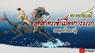 บทอาขยาน | สุดสาครเข้าเมืองการะเวก (พระอภัยมณี)