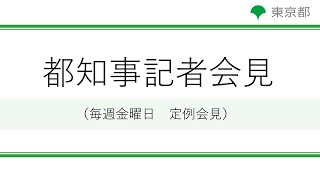 小池都知事定例記者会見(令和3年8月13日)