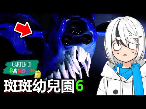 這個詭異的生物到底是什麼...😱😱😱【斑斑幼兒園6】