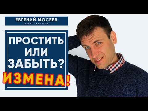 Измена! Как ПЕРЕЖИТЬ!  Простить или СРАЗУ забыть!