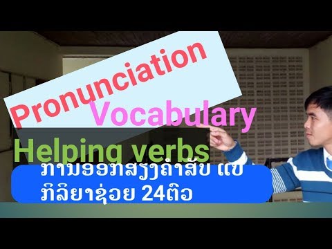 ກິລິຍາຊ່ວຍ24ຕົວ กริยาช่วย24ตัว| pronunciation about helping verbs