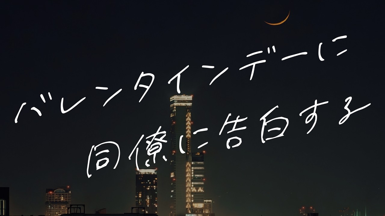 【女性向けボイス】バレンタインデーに同僚に告白する【シチュエーションボイス】