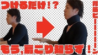 肩こり 首こり寝ながら解消グッズ！肩こりに効く！つけるだけで姿勢矯正 【ドクターマジコ】