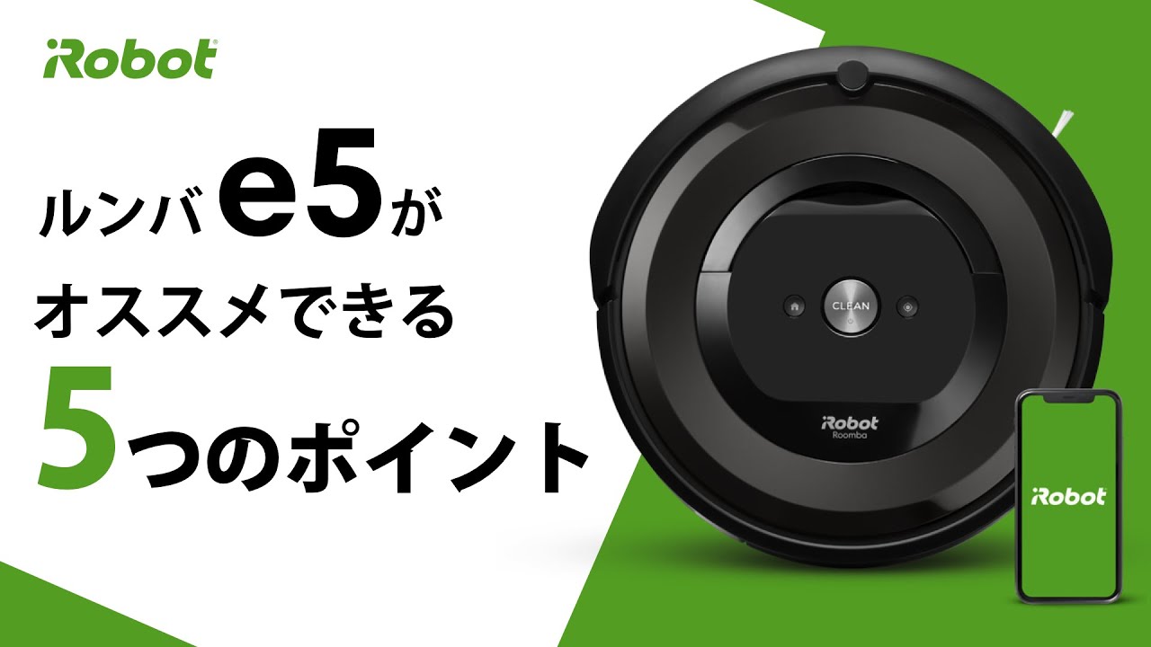 【紹介】ルンバ e5 おすすめポイント5つ - アイロボット Sales Trainer 渡邉