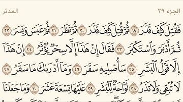 القران الكريم سورة المدثر مكرره ماهر المعيقلي Surat Al-Muddathir #المدثر#مكرره#المعيقلي#