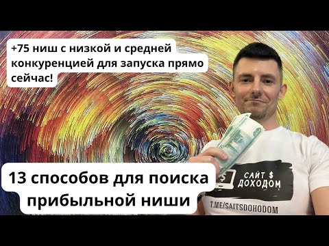 💲 Как выбрать тематику сайта для информационника в 2024 году + 75 готовых ниш для запуска. 1 часть.