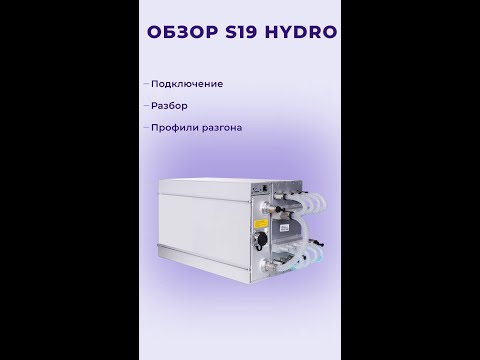 S19 Hydro ОБЗОР  I S19 РАЗГОН I АСИК НА ВОДЯНОМ ОХЛАЖДЕНИЕ