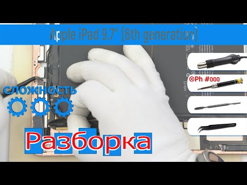 Как разобрать 📱 Apple iPad 9.7'' 6th generation Разборка и Ремонт