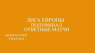 Лига Европы полуфинал ответные  матчи 9 мая 2024.  Байер - Рома , Аталанта - Марсель.