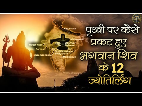 पृथ्वी पर कैसे प्रकट हुए भगवान शिव के 12 ज्योतिर्लिंग ? 12 Jyotirlinga Of Lord Shiva ! Sanskar Tales