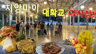 치앙마이 대학교 태국 🇹🇭 야시장 먹거리 미슐랭 맛집 에어컨 무카타
