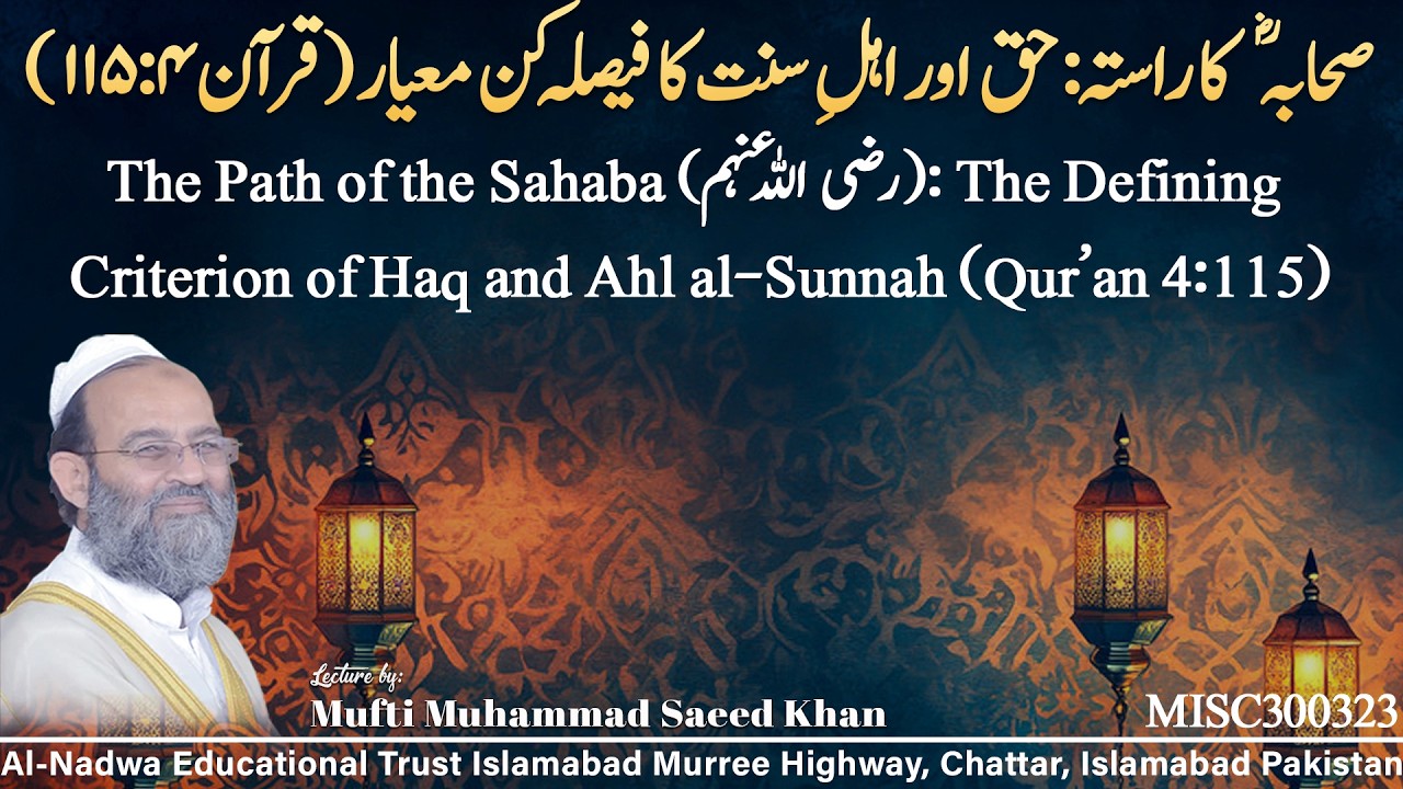 صحابہؓ کا راستہ: حق اور اہلِ سنت کا فیصلہ کن معیار (قرآن ۱۱۵:۴)