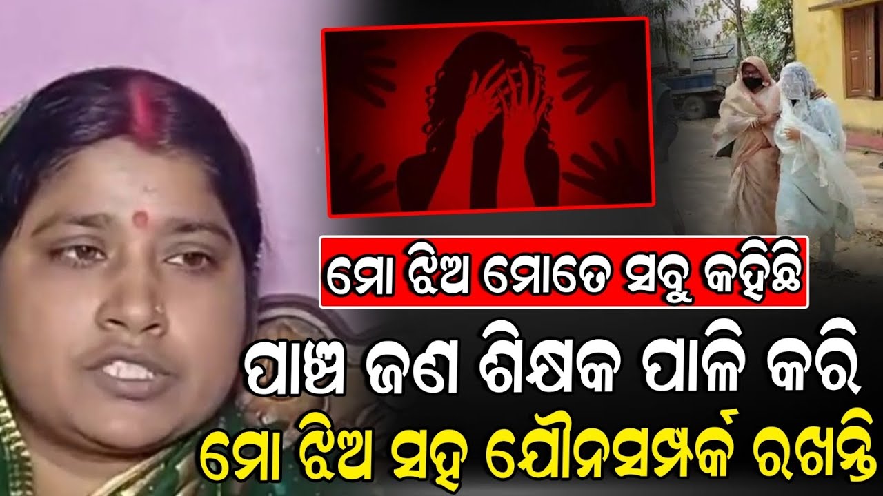 ମୋ ଝିଅ ସହ ସମ୍ପର୍କ ରଖିବା ବେଳେ ସ୍କୁଲ କ୍ୟାମେରା ରୁ ତାର କାଢିଦିଅନ୍ତି ମୁହଁ ଖୋଲିଲେ ଝିଅ ର ମା #odiagirl #odia 