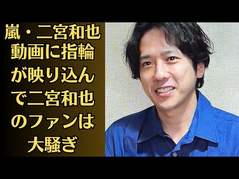 嵐・二宮和也、動画に指輪が映り込んで二宮和也のファンは大騒ぎ、木村拓哉…旧ジャニーズ「結婚指輪」事情 小山慶一郎は“配慮不足”で担降り続出