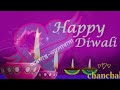 Diwali whatsapp status 2018 || āĻļā§āĻ āĻĻā§āĻĒāĻžāĻŦāϞāĻŋāϰ āĻļā§āĻā§āĻā§āĻāĻž || Happy Diwali by chanchal Whatsapp Status Video Download Free